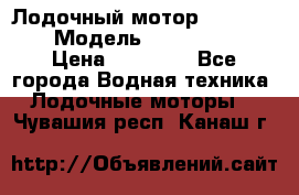 Лодочный мотор Yamaha 9.9 › Модель ­ Yamaha 9.9 › Цена ­ 70 000 - Все города Водная техника » Лодочные моторы   . Чувашия респ.,Канаш г.